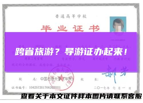 跨省旅游？导游证办起来！