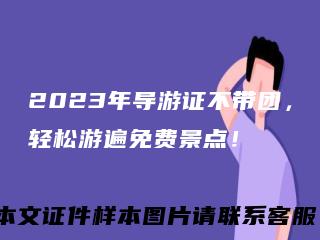 2023年导游证不带团，轻松游遍免费景点！