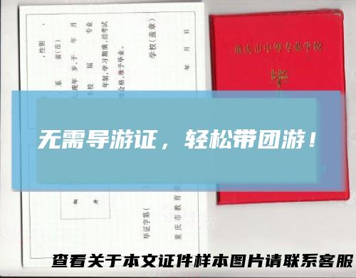 无需导游证,轻松带团游!