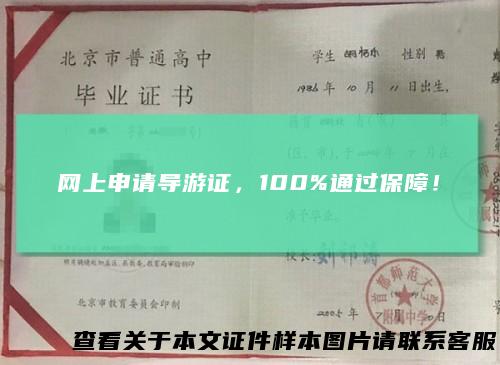 网上申请导游证，100%通过保障！