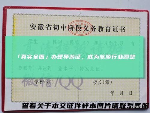 「真实全面」办理导游证，成为旅游行业翘楚！