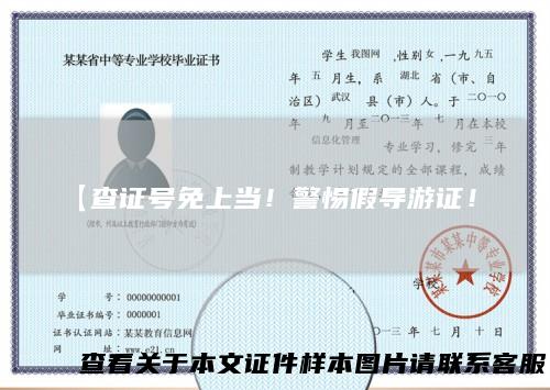 【查证号免上当!警惕假导游证!】
