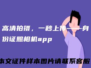 高清拍摄，一秒上传——身份证照相机app