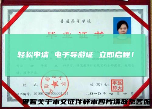 轻松申请电子导游证立即启程！
