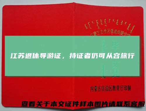 江苏退休导游证，持证者仍可从容旅行