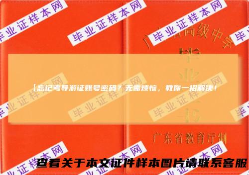 【忘记考导游证账号密码？无需烦恼，教你一招解决！】