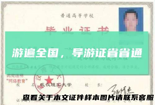 游遍全国，导游证省省通
