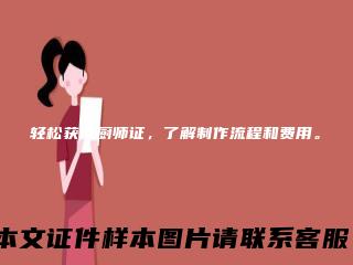 轻松获得厨师证，了解制作流程和费用。