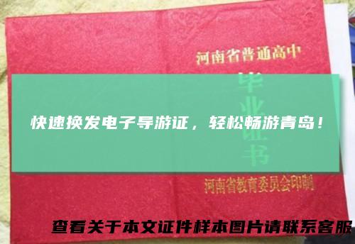 快速换发电子导游证，轻松畅游青岛！