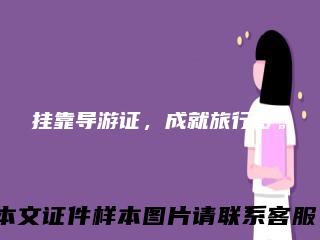 挂靠导游证，成就旅行梦。