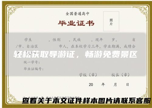轻松获取导游证，畅游免费景区