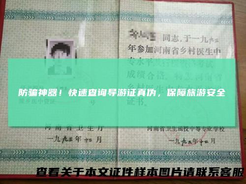 防骗神器！快速查询导游证真伪，保障旅游安全