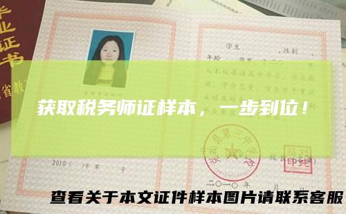 获取税务师证样本，一步到位！