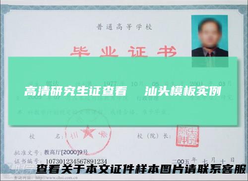 高清研究生证查看汕头模板实例