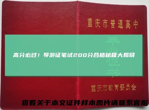 高分必过!导游证笔试200分合格秘籍大揭晓