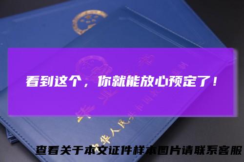看到这个，你就能放心预定了！