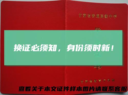 换证必须知，身份须时新！