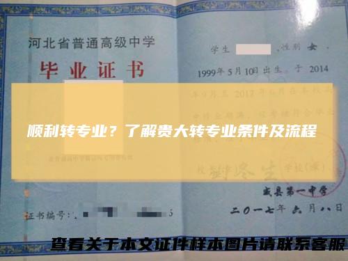 顺利转专业？了解贵大转专业条件及流程