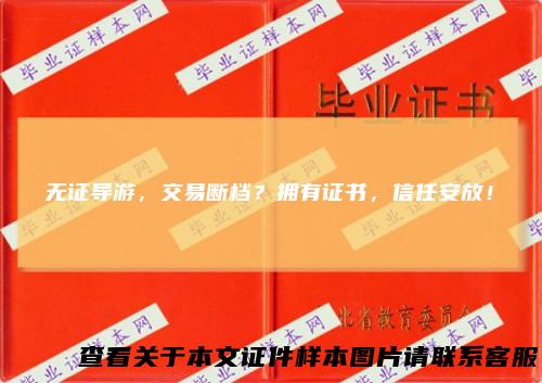 无证导游，交易断档？拥有证书，信任安放！
