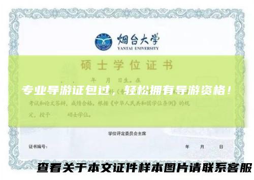 专业导游证包过，轻松拥有导游资格！