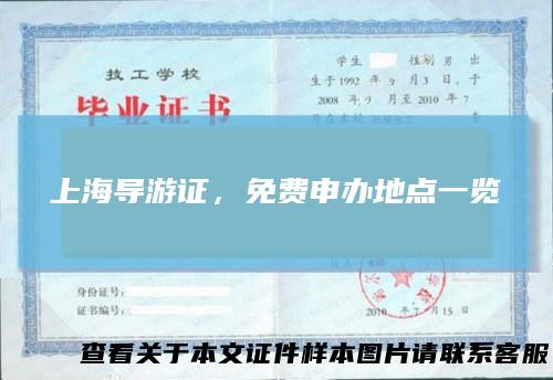 上海导游证，免费申办地点一览