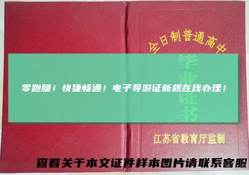 零跑腿!快捷畅通!电子导游证新规在线办理!