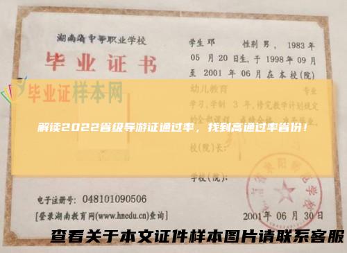解读2022省级导游证通过率，找到高通过率省份！