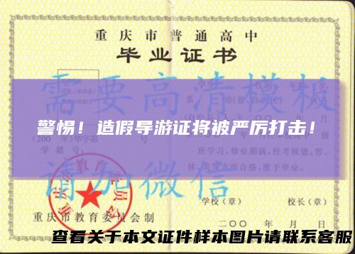 警惕！造假导游证将被严厉打击！