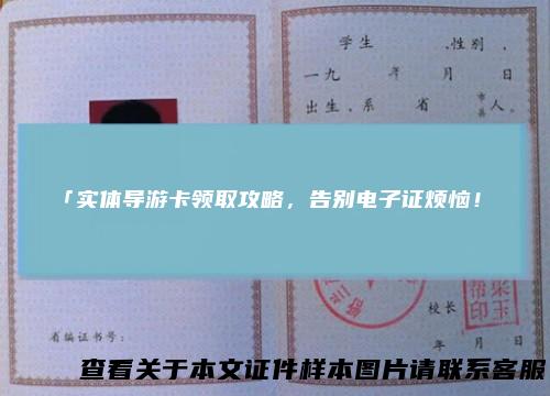 「实体导游卡领取攻略，告别电子证烦恼！」
