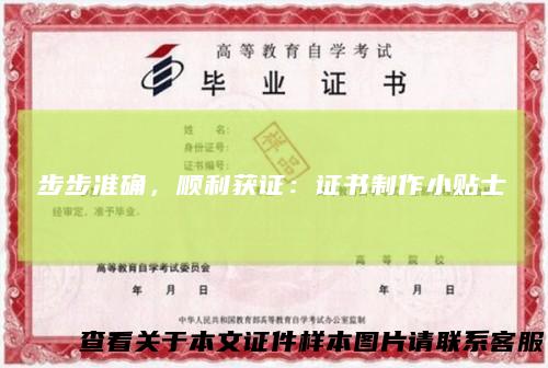步步准确，顺利获证：证书制作小贴士