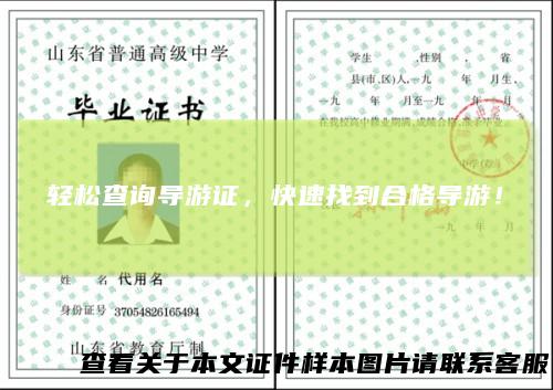 轻松查询导游证，快速找到合格导游！