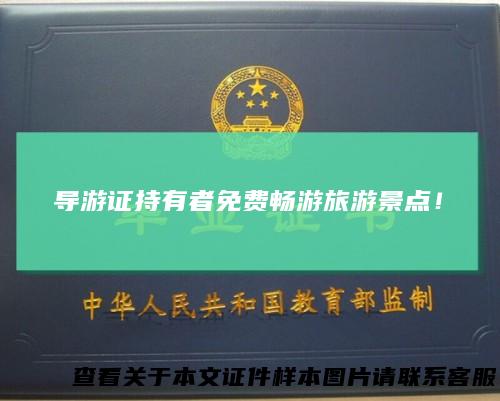 导游证持有者免费畅游旅游景点！