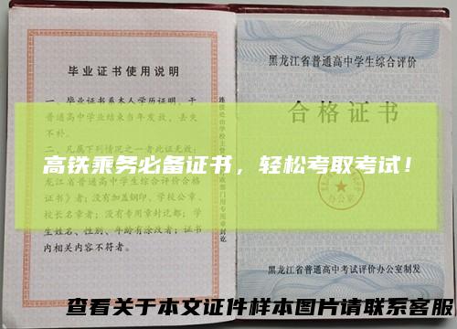 高铁乘务必备证书，轻松考取考试！