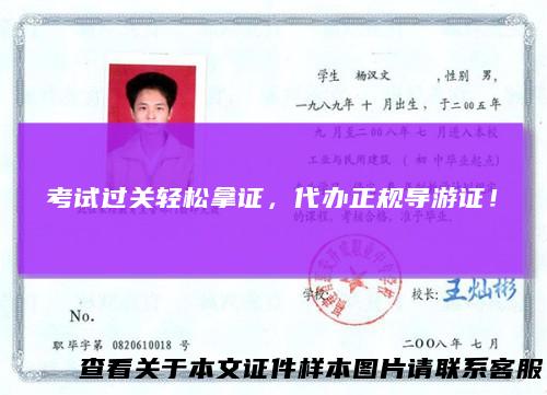 考试过关轻松拿证，代办正规导游证！