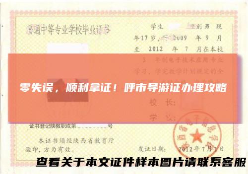 零失误，顺利拿证！呼市导游证办理攻略
