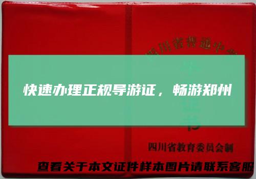 快速办理正规导游证，畅游郑州