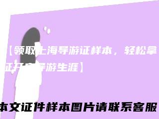 【领取上海导游证样本，轻松拿证开启导游生涯】