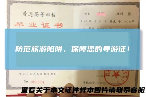 防范旅游陷阱，保障您的导游证！