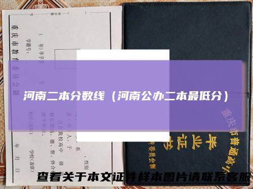 河南二本分数线（河南公办二本最低分）