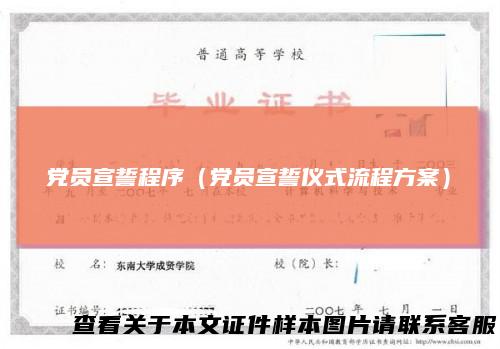 党员宣誓程序(党员宣誓仪式流程方案)