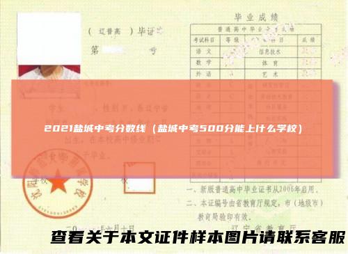 2021盐城中考分数线(盐城中考500分能上什么学校)