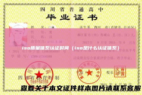 iso质量体系认证时间（iso是什么认证体系）