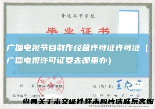 广播电视节目制作经营许可证许可证(广播电视许可证要去哪里办)