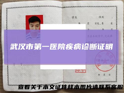 武汉市第一医院疾病诊断证明