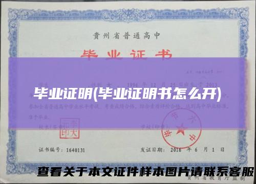 毕业证明(毕业证明书怎么开)