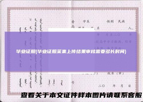 毕业证照(毕业证照采集上传结果审核需要多长时间)