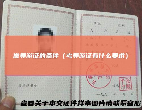 做导游证的条件(考导游证有什么要求)