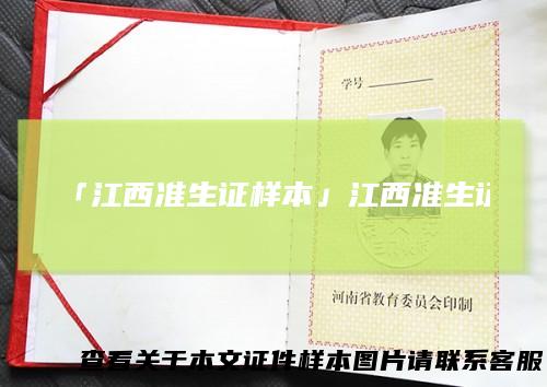「江西准生证样本」江西准生证