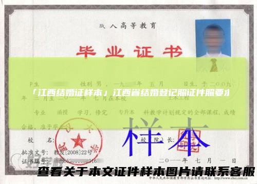 「江西结婚证样本」江西省结婚登记照证件照要求