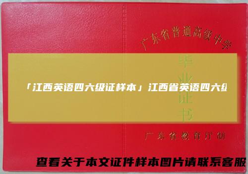 「江西英语四六级证样本」江西省英语四六级